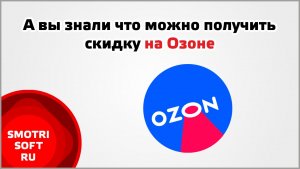 А вы знали что можно получить скидку на Озоне