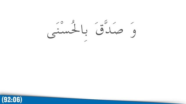 Сура (92) Часть 1 - Аль - Лейль اللَّيْلُ  («Ночь») - سورة الليل، القرآن الكريم смотреть онлайн