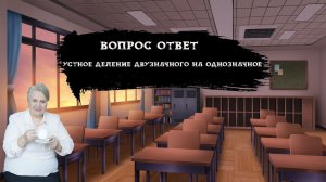 Устное деление двузначного на однозначное| Вопрос ответ| Надежда Павловна Медведева