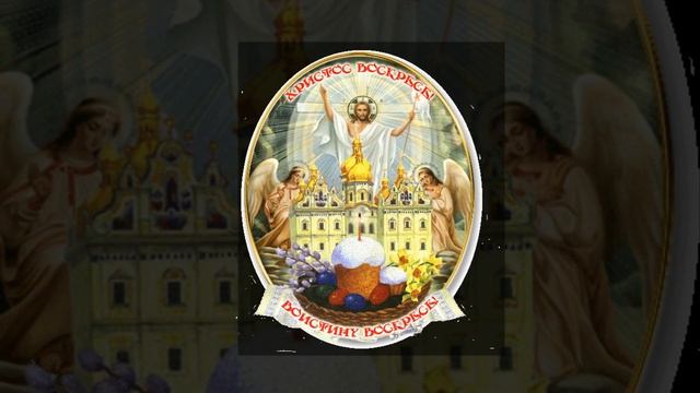 Пасха Господня близится" (стихи Татьяны Лазаренко, музыка, вокал, Светланы Потеры)