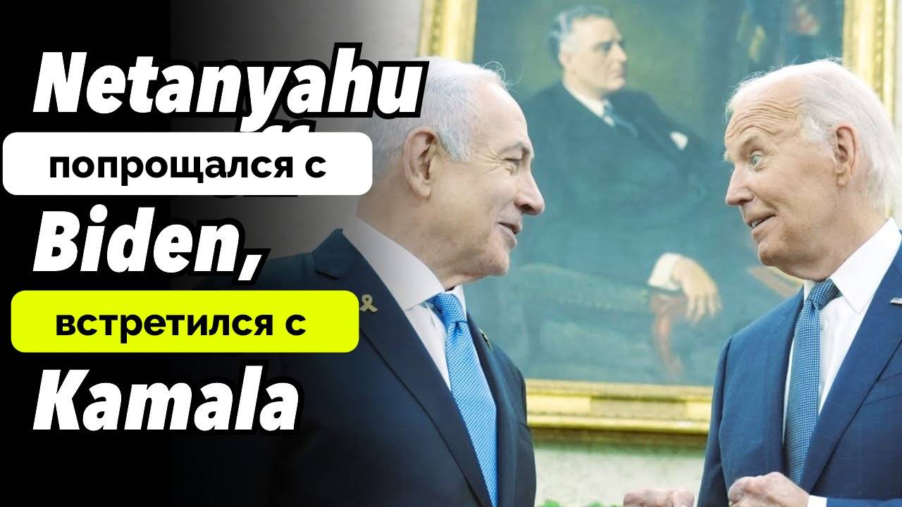 Ободрение Получено: Итоги Визита Биньямина Нетаньяху в США - Эксперты The Duran | 27.07.2024