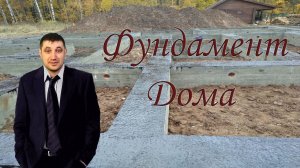 Как лучше заливать ленту фундамента сразу или поэтапно?