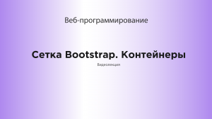 Сетка Bootstrap. Контейнеры.mp4