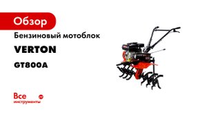СБОРКА КУЛЬТИВАТОРА С ОПИСАНИЕМ- VERTON GT-800