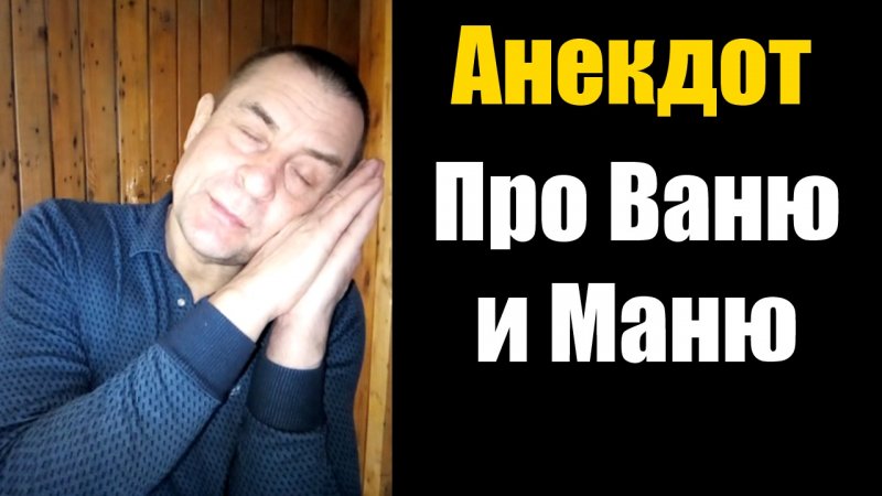 Анекдот про Ваню и Маню