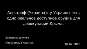 Апостроф (Украина): у Украины есть одно реальное доступное орудие для деоккупации Крыма.