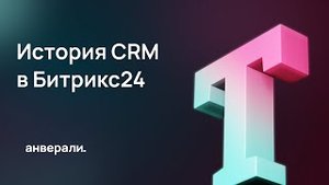 Как посмотреть историю по CRM и по отдельному сотруднику в Битрикс24