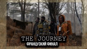 S.T.A.L.K.E.R : THE JOURNEY -  ФРАНЦУЗСКИЙ ФИНАЛ