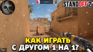 Как поиграть с другом 1 на 1 в standoff 2