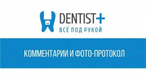 Комментарии и фотопротокол в карточке пациента | Программа для стоматологии Dentist Plus 2.0