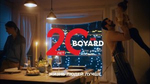 BOYARD: 20 лет мы незаметно заботимся о вас