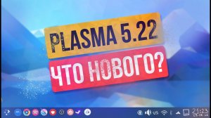 KDE Plasma 5.22 | Что нового?!