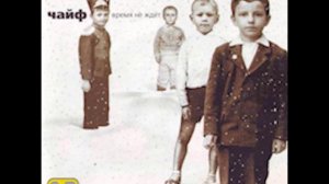 Чайф - Обе подруги