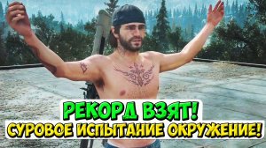 🔥БЫЛО СУРОВО! РЕКОРД ВЗЯТ! Испытание Окружение! #daysgone #жизньпосле #испытание #horde #орда