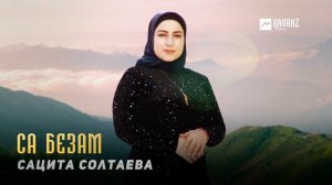 Сацита Солтаева - Са безам | KAVKAZ MUSIC CHECHNYA