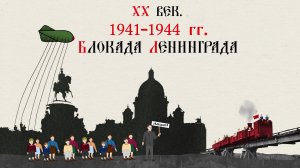 XX ВЕК. 1941-1944 ГГ. БЛОКАДА ЛЕНИНГРАДА