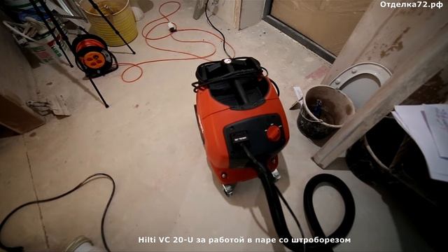 Работа Hilti VC 20-U в паре со штроборезом DC SE20 смотреть онлайн