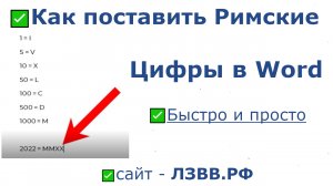 ✅ Римские цифры в Ворде: где найти и как поставить римские цифры в Word быстро и просто