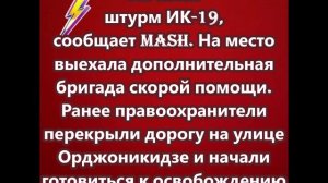 Начался штурм ИК-19