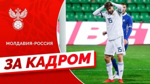 Молдавия - Россия: за кадром
