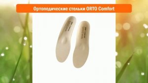 Ортопедические стельки ORTO Comfort обзор