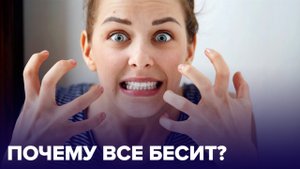 Что делать, когда все РАЗДРАЖАЕТ?