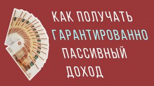 Как получать гарантированно пассивный доход