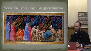 Устройство загробного мира по Божественной Комедии Данте. Симеон Томачинский 2021.12.17