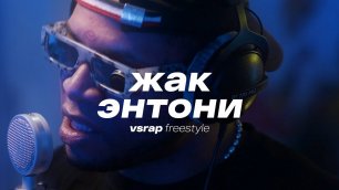 VSRAP Freestyle - Жак Энтони | биты Kanye West, "Толпы кричат", Кровосток, Mobb Deep