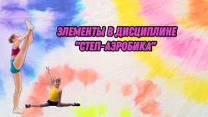 Элементы степ-аэробика