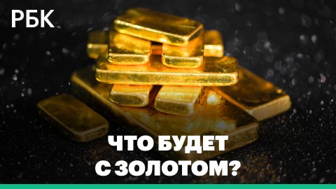 Что будет с российским золотом на фоне новых санкций США