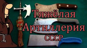 Секачи (Топорики) для мяса СССР в коллекции складных ножей РИ и СССР / USSR knife collection
