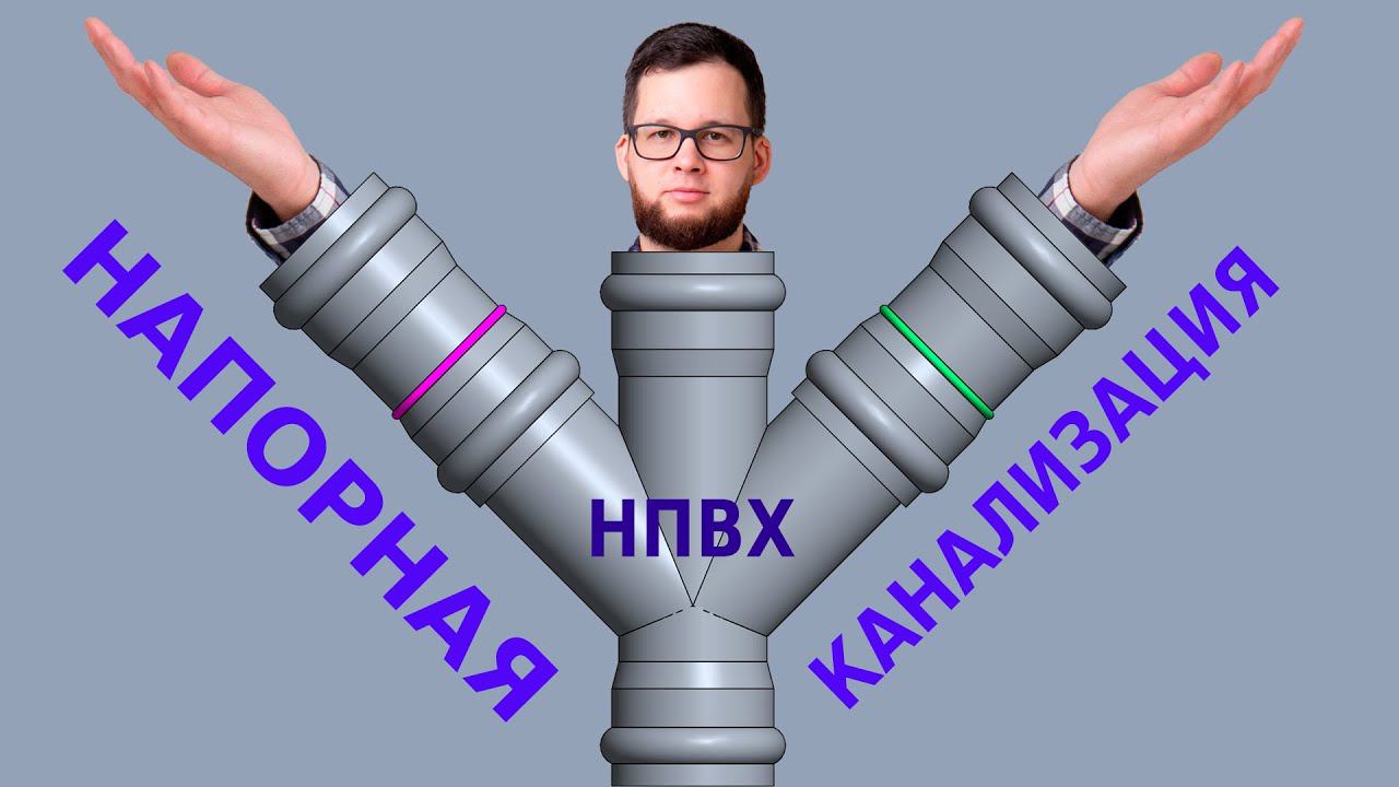 REVIT — НАПОРНАЯ КАНАЛИЗАЦИЯ ИЗ НПВХ