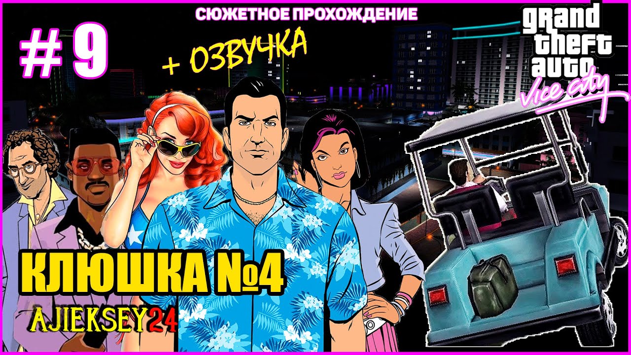 GTA VICE CITY ➤#9 "КЛЮШКА №4" | СЮЖЕТНОЕ ПРОХОЖДЕНИЕ ПО МИССИЯМ