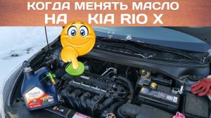 Когда менять масло на Kia Rio X #сезонконтентаRUTUBE