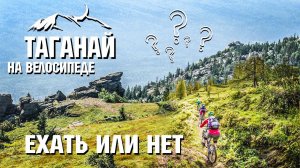 Таганай на велосипеде | Ехать или нет ? | Часть 2