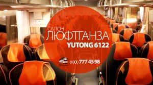 Ютонг 6122 (Yutong 6122). Салон люфтганза