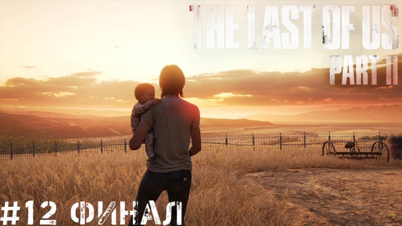 Финал The Last of Us 2   Одни из нас 2   Стрим, прохождение, запись часть #12 PS4 PRO