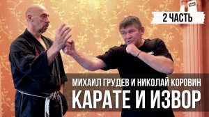 КАРАТЕ И ИЗВОР. 2 часть. Николай Коровин и Джихангир Шахмурадов в гостях у Михаила Грудева
