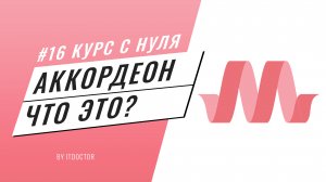 Аккордеон на HTML и CSS что это и зачем, Подробный видео курс по Materialize CSS #16