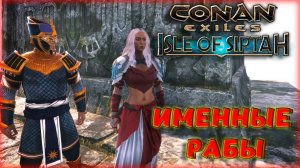 Conan Exiles - ДОБЫЧА ИМЕННЫХ РАБОВ НА СИПТАХ. ГОТОВИМСЯ К Age of War Chapter IV.