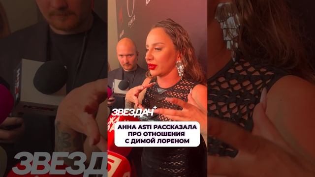 Анна Asti рассказала об отношениях с Димой Лореном шоубиз АннаAsti звезды