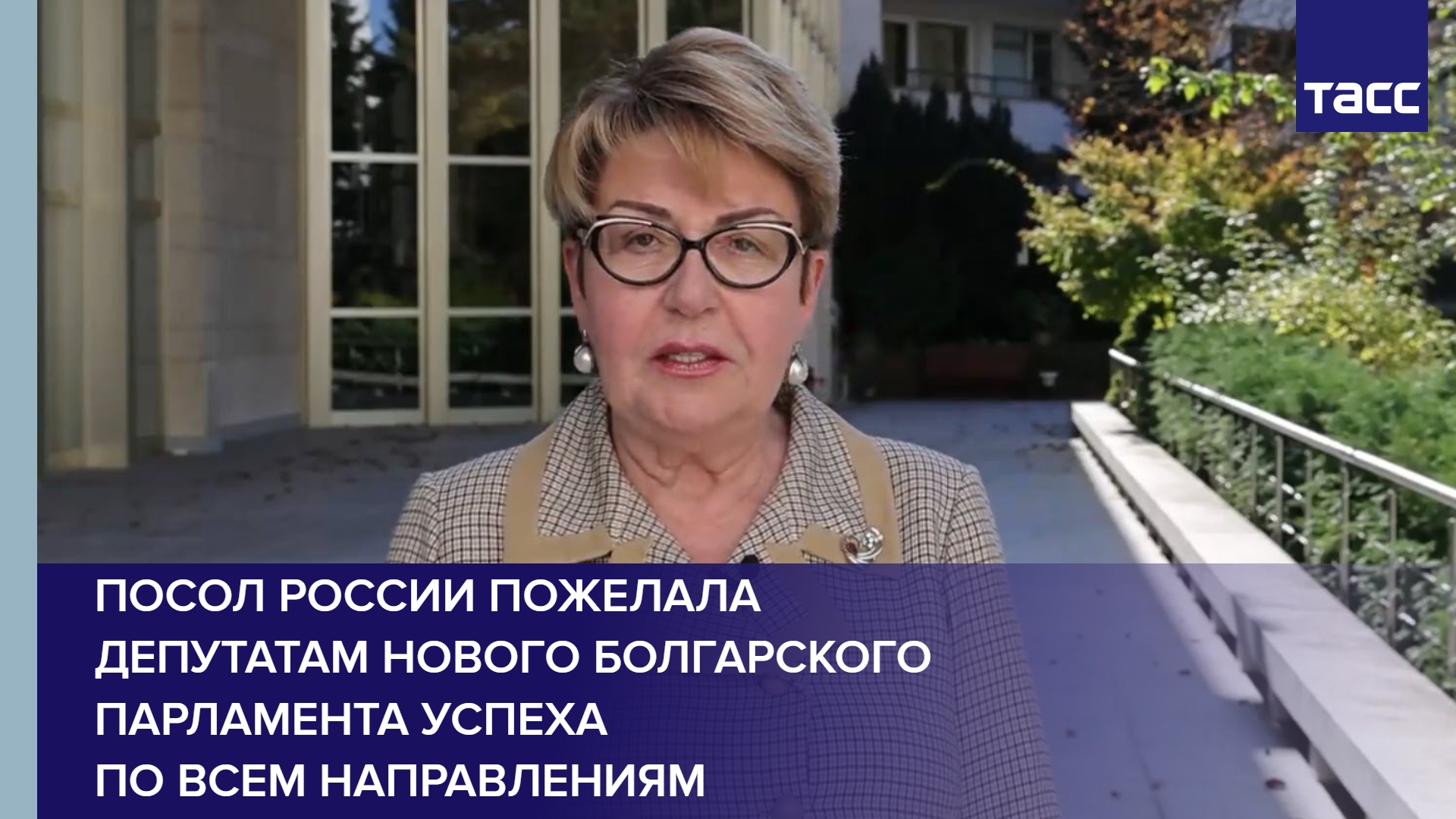 Посол России пожелала депутатам нового болгарского парламента успеха по всем направлениям