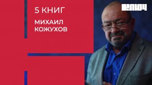 Михаил Кожухов про путешествия, Афганистан и роман «Всадник без головы» | 5 Книг