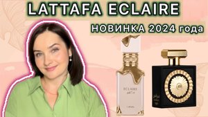 НОВИНКА 2024 - LATTAFA ECLAIRE | Восторог или разочарование? На что похож? Гурманский аромат