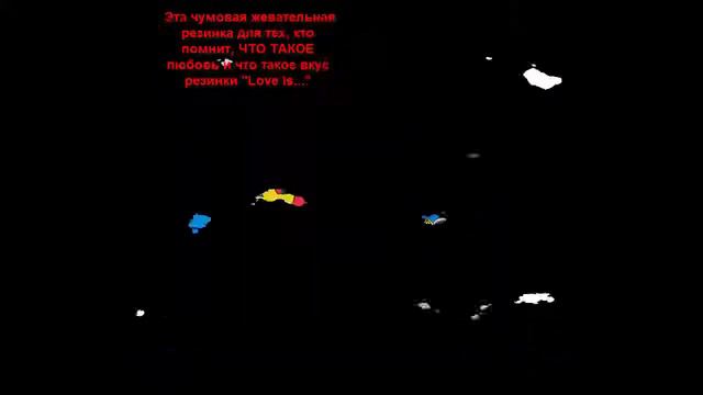 подарок,жвачка 5