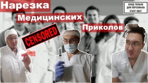 Нарезка медицинских приколов из сериала про медиков
