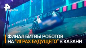 В финале битвы роботов на "Играх будущего" сошлись команды из Индии и России / РЕН Новости