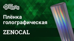 Голографическая пленка