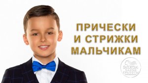 Детские прически и стрижки для мальчиков